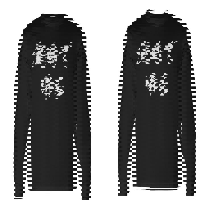 定時で帰る 面白いtシャツ 文字入り メンズ おもしろ 面白い 服 オリジナル おもしろグッズ 文字tシャツ ネタ 長袖tシャツ 長袖Tシャツ