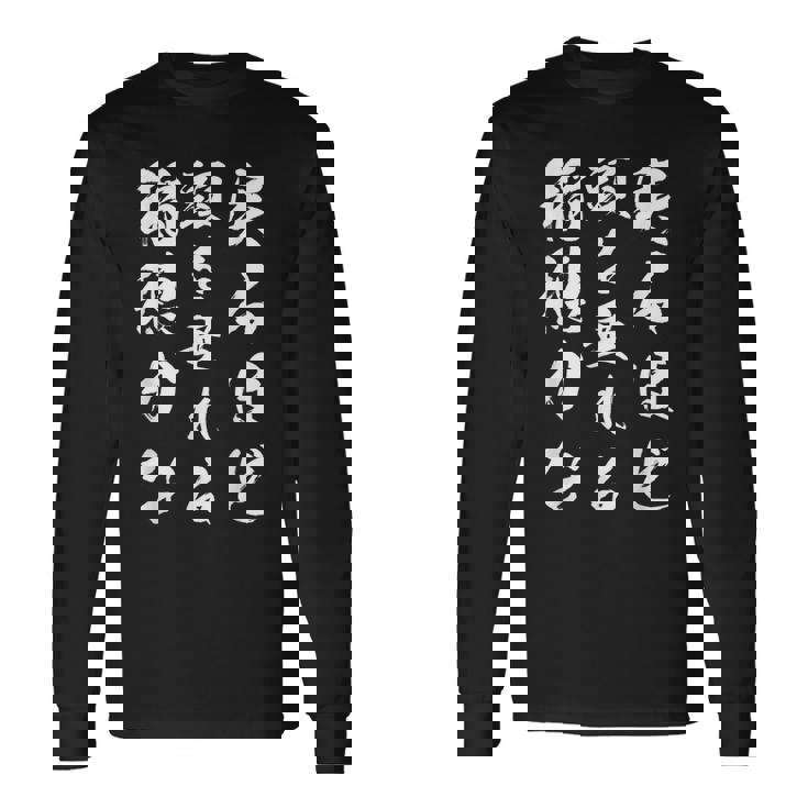 実るほど頭を垂れる稲穂かな 長袖Tシャツ