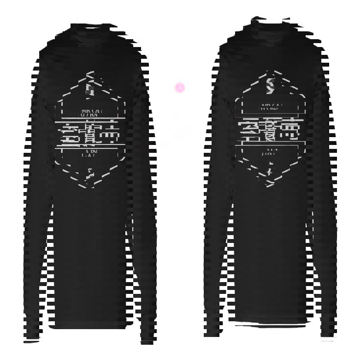 室蘭ジャパン 室蘭市日本 長袖Tシャツ