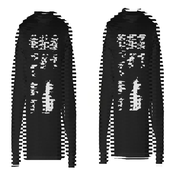 家で猫が待ってます かわいい おもしろ ネコの飼い主 猫好き ギャグ 愛猫家 猫の飼い主 ネコ好き 長袖Tシャツ