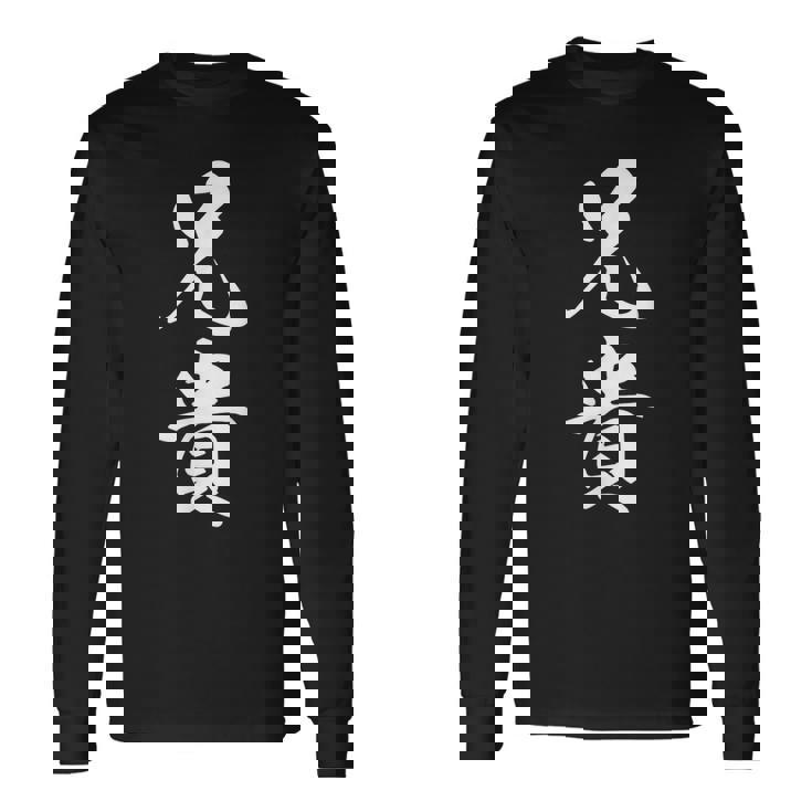 家族 兄貴 長袖Tシャツ