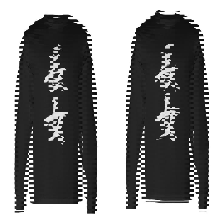 家族 長女 長袖Tシャツ