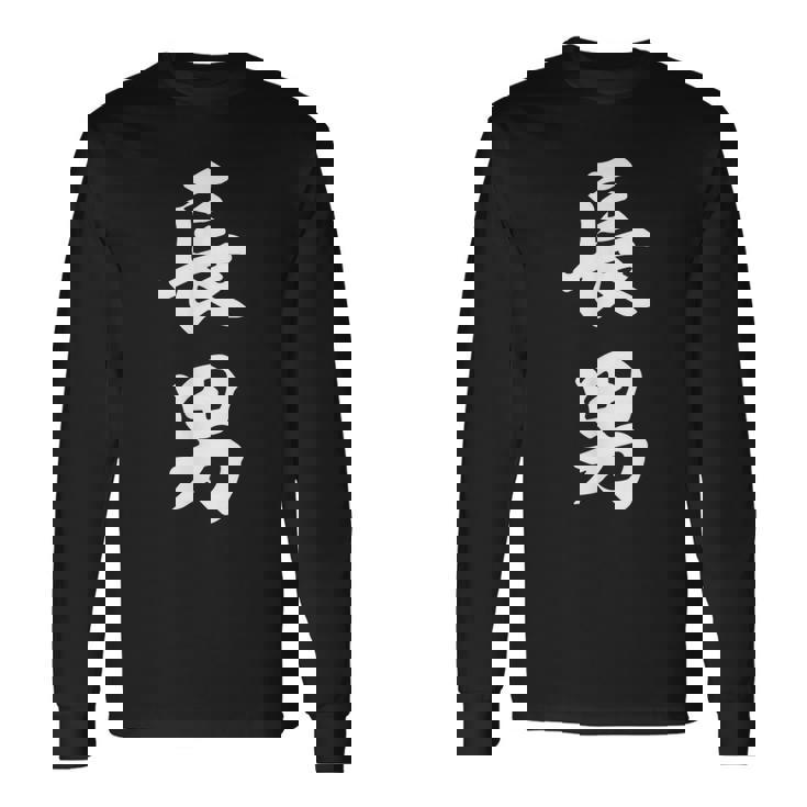 家族 長男 長袖Tシャツ