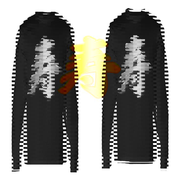 寿 ことぶき【フェイク 金プレート 風 文字】お祝い 結婚式・誕生日 金 ゴールド 面白い 色 長袖Tシャツ