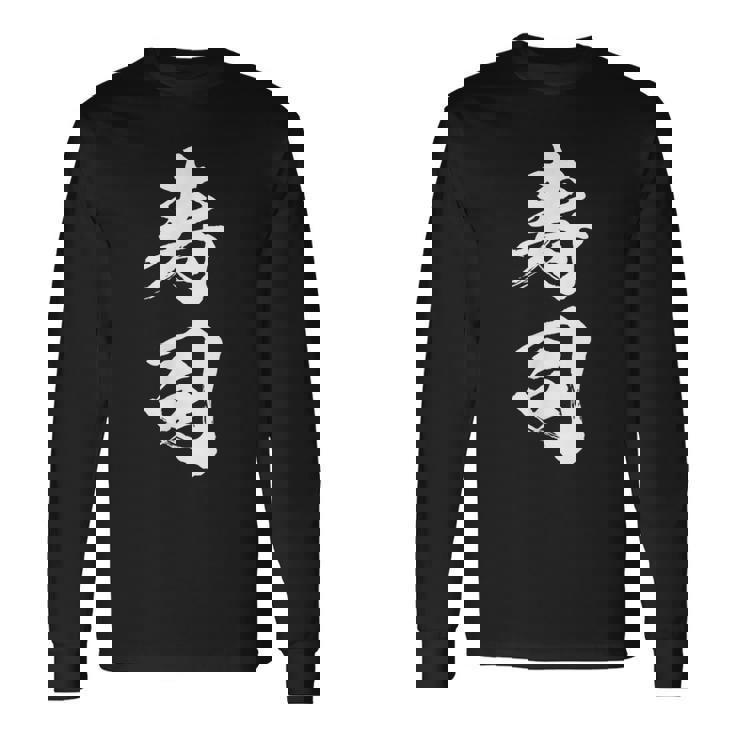 寿司 面白いtシャツ 文字入り メンズ おもしろ 筆文字 面白い 服 オリジナル おもしろグッズ 文字tシャツ ネタ 長袖Tシャツ