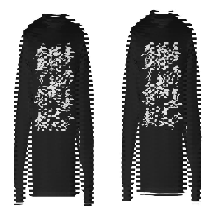 将棋 格言 囲碁 面白いtシャツ 筆文字 おもしろ グッズ 服 面白い ネタ メンズ 父の日 長袖Tシャツ