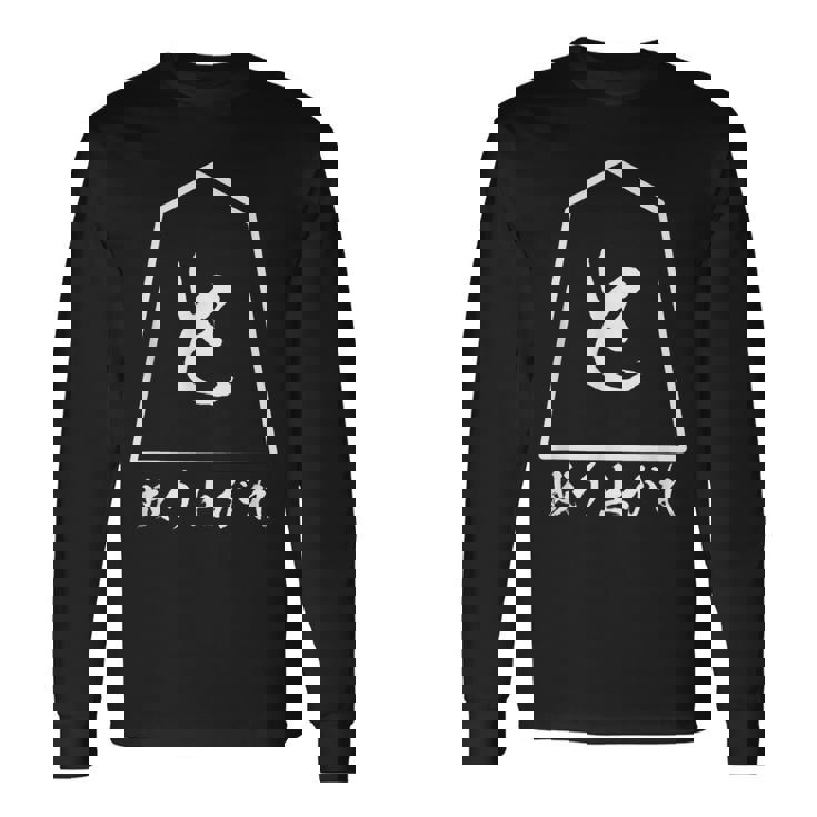 将棋 駒 と金 歩 面白いtシャツ おもしろ グッズ プレゼント 服 面白い ネタ ウケ狙い メンズ 棋士 長袖Tシャツ