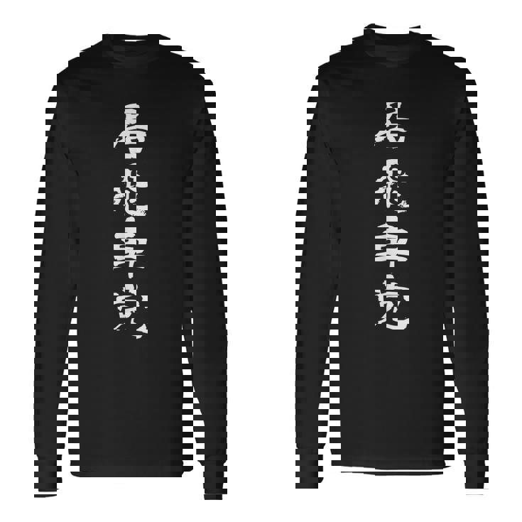 居飛車党 将棋 文字入り 黒 他カラー メンズ レディース 大きいサイズ 長袖Tシャツ