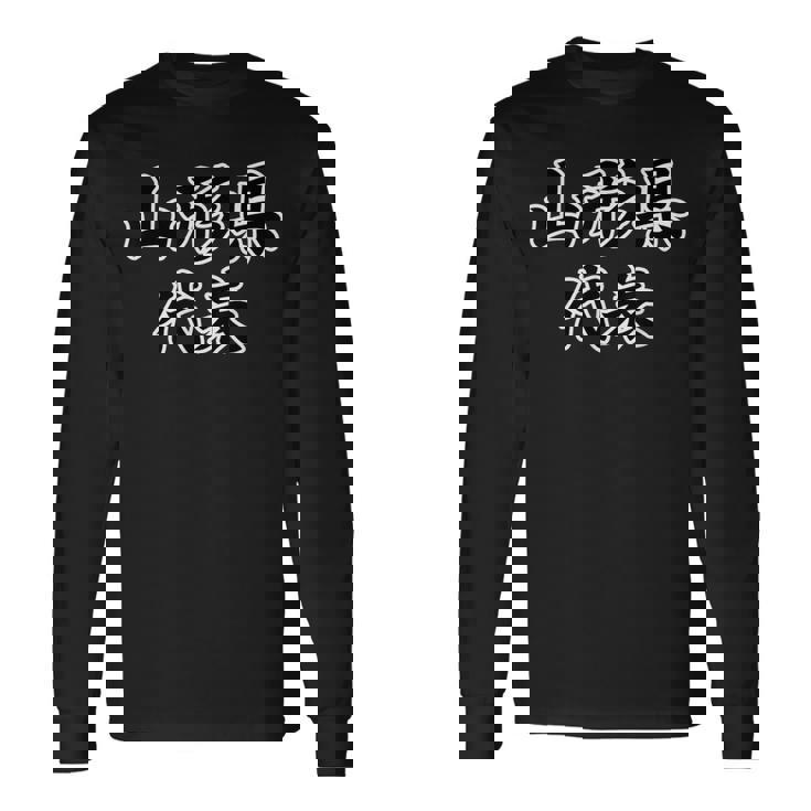 山形県 代表【47都道府県】Jimo-T ジモティ 地元愛 メッセージ 面白い 長袖Tシャツ