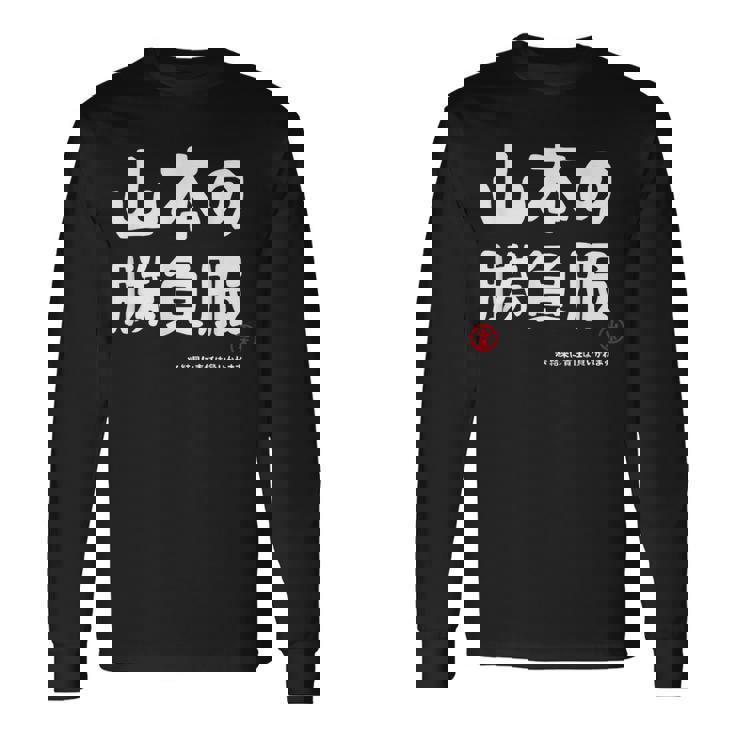 山本の勝負服 ギャグジョーク 山本 苗字 名前 お笑い ネタ おもしろ 長袖Tシャツ