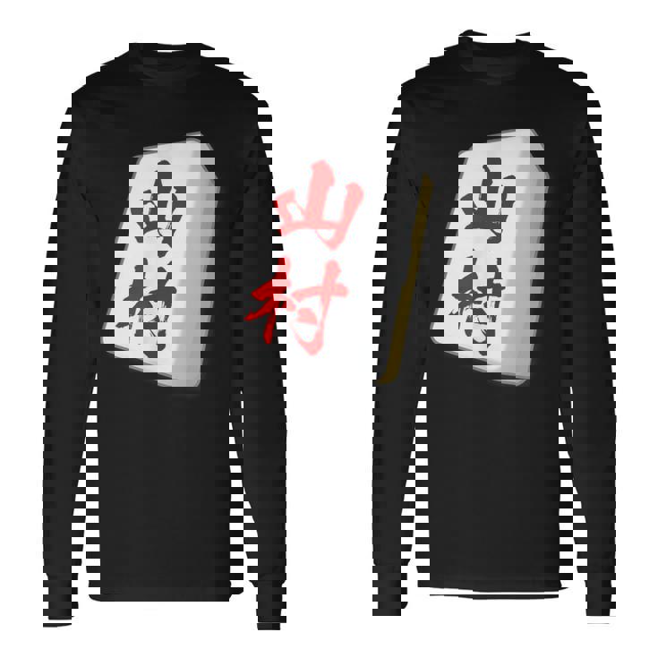 山村 苗字 麻雀 牌 おもしろ グッズ 服 筆文字 面白いtシャツ 文字入り 面白い 文字 ネタ メンズ 長袖Tシャツ