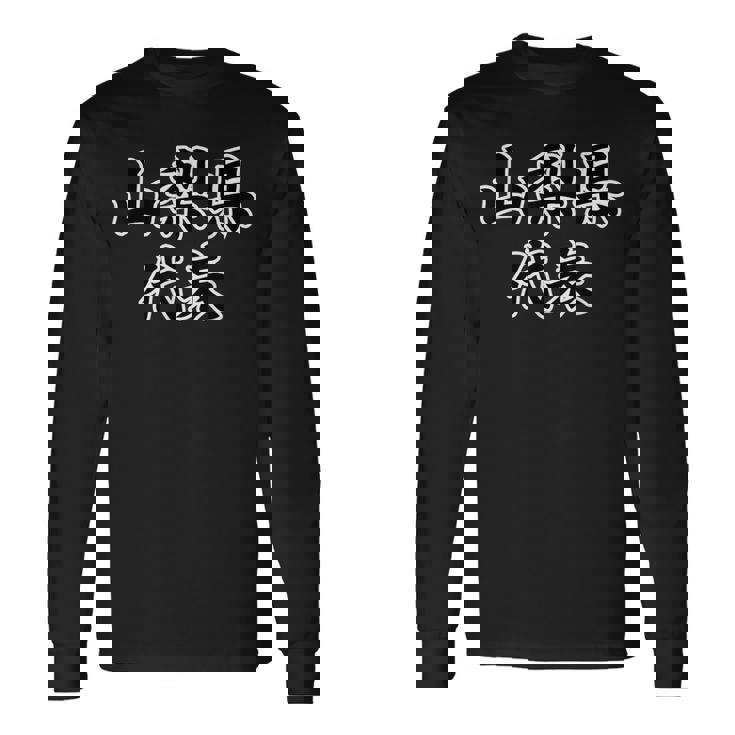 山梨県 代表【47都道府県】Jimo-T ジモティ 地元愛 メッセージ 面白い 長袖Tシャツ