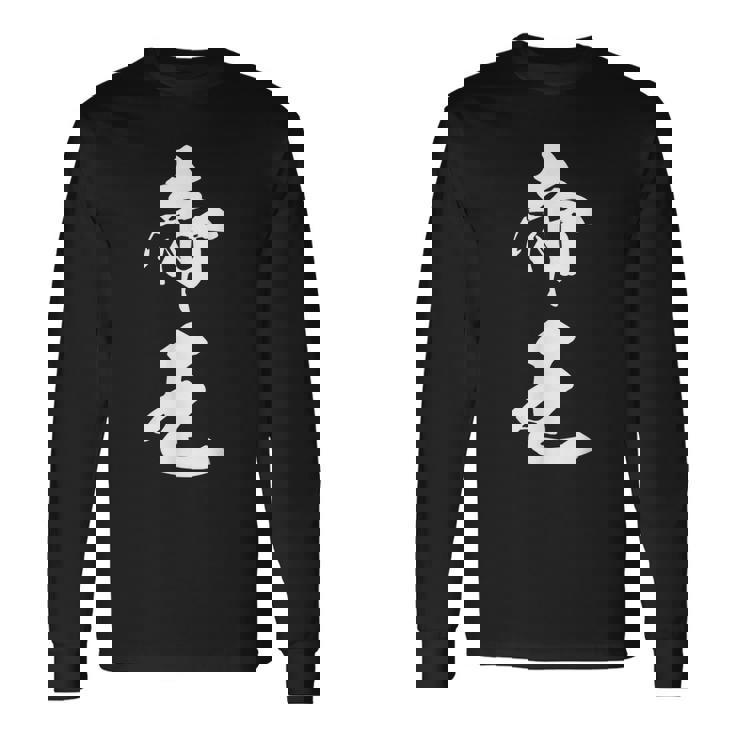 帝王 文字入り シンプル 黒 他カラー メンズ レディース 大きいサイズ 筆文字 長袖Tシャツ