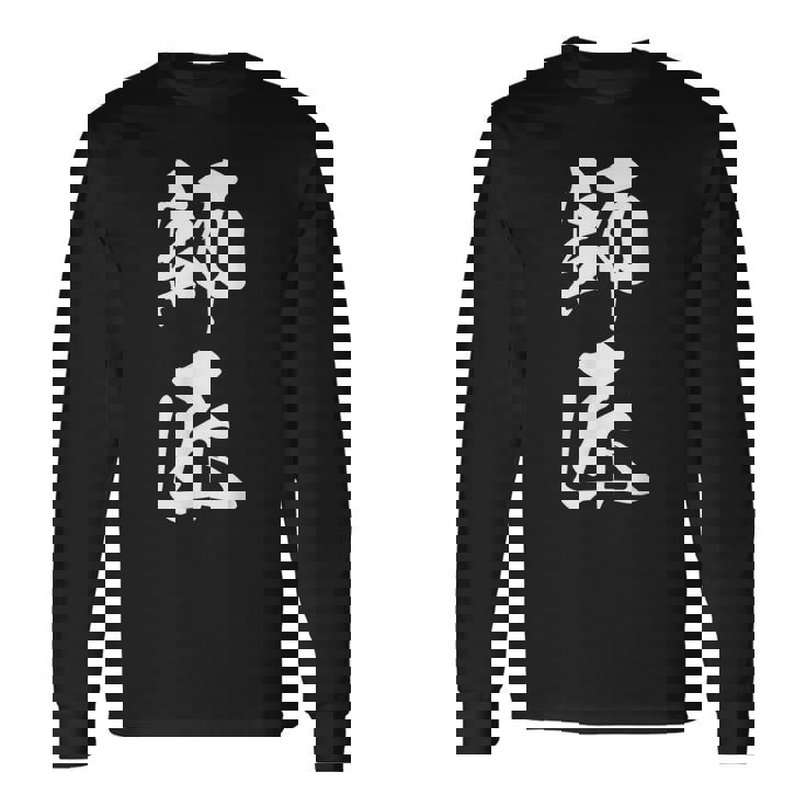 師匠 文字入り 漢字 熟語 長袖Tシャツ