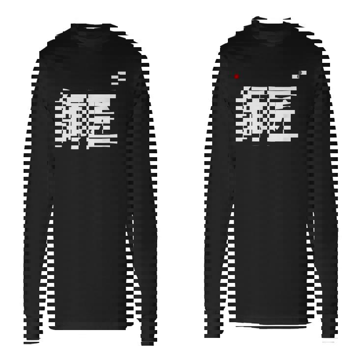 師匠 野球 長袖Tシャツ