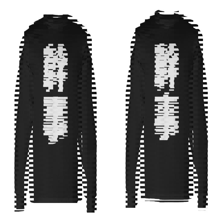 幹事 文字入り 飲み会 会社行事 合コン 黒 他カラー メンズ レディース 大きいサイズ 長袖Tシャツ