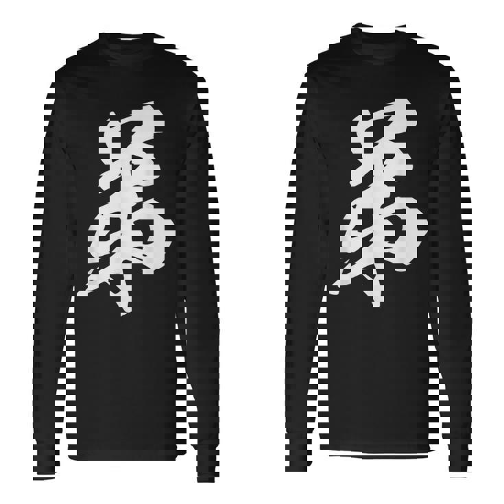 弟 漢字 家族コーデ 記念撮影 ファミリー 息子 男の子 黒 他カラー メンズ キッズ 大きいサイズ 筆文字 長袖Tシャツ