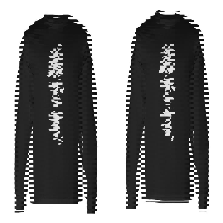 弟です 長袖Tシャツ