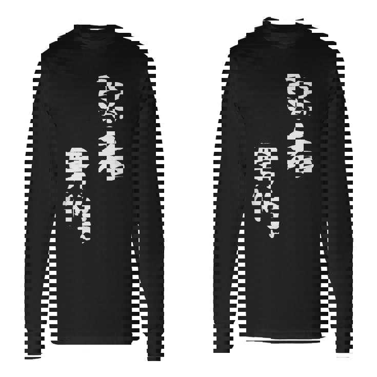 弱者男性。 長袖Tシャツ