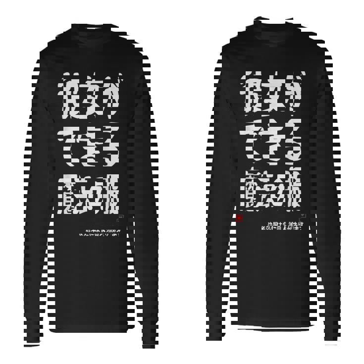 彼女ができる魔法の服 彼女の作り方 ネタ お笑い ギャグ ジョーク ダジャレ ツッコミ おもしろ 長袖Tシャツ