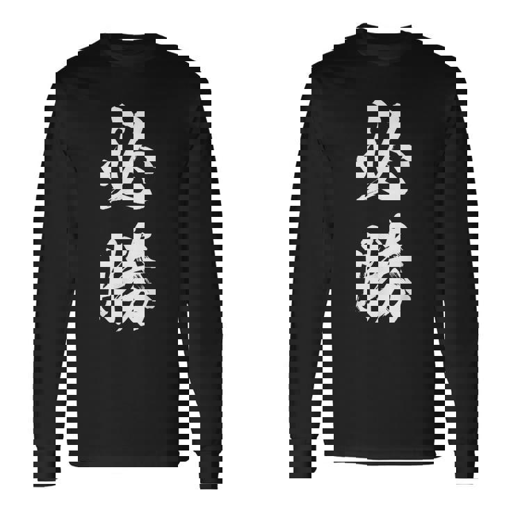 必勝 面白 長袖Tシャツ