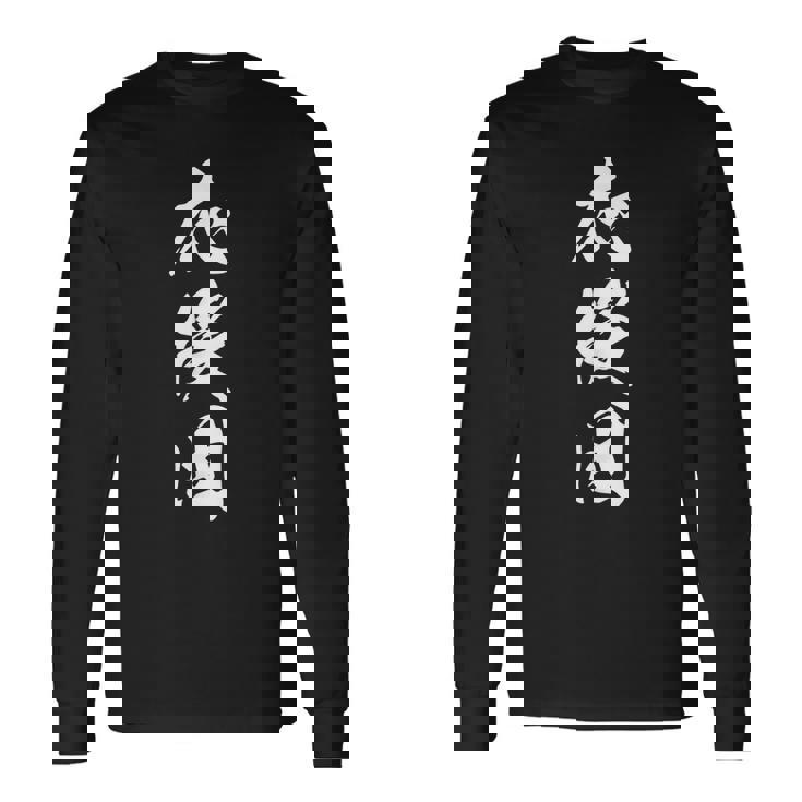 応援団 漢字 文字入り 仲間 試合 大会 黒 他カラー メンズ レディース 大きいサイズ 筆文字 長袖Tシャツ