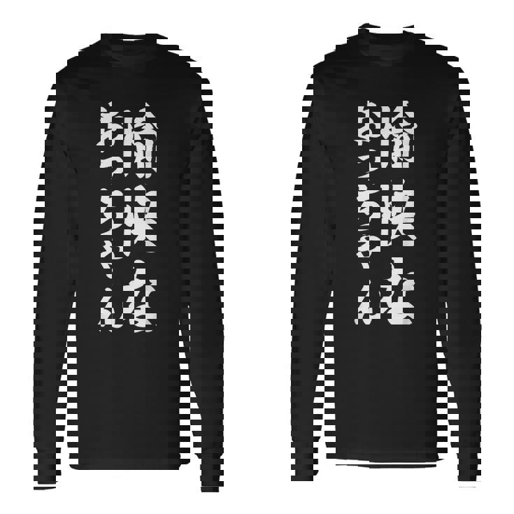 愉快なおっちゃん 長袖Tシャツ