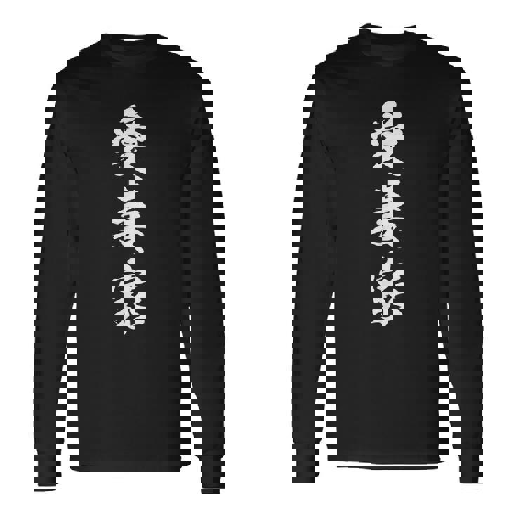 愛妻家 長袖Tシャツ