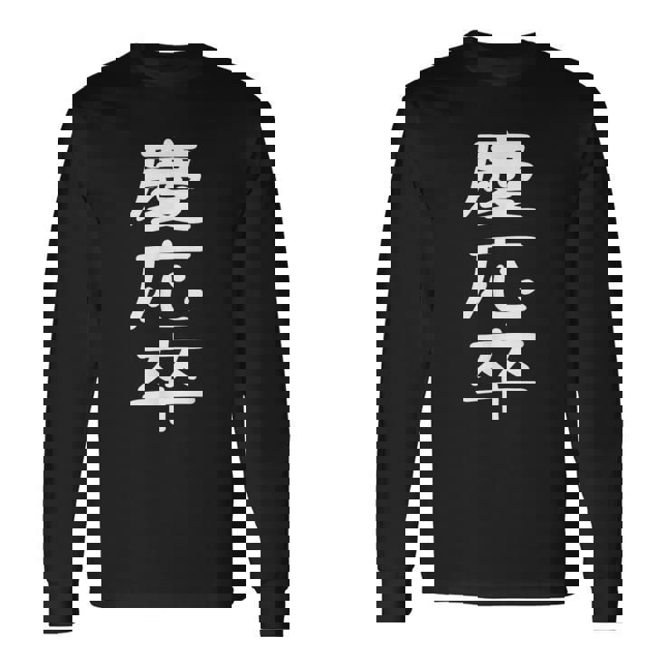 慶応卒 受ける服 映える服 笑える服 目立つ服 派手な服 面白い服 長袖Tシャツ