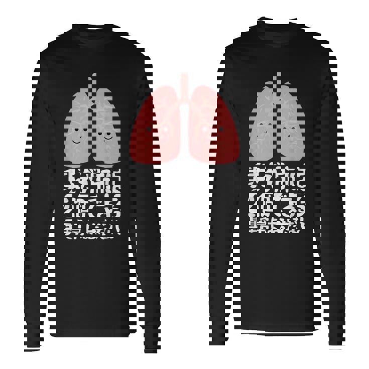 我が肺は2個である・異常はまだない おもしろ ユーモア かわいい ジョークパロディー 健康 長袖Tシャツ