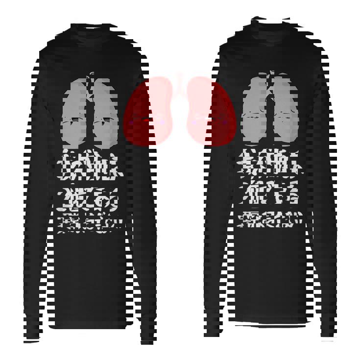 我が肺は2個である異常はまだないパロディーヘルス 長袖Tシャツ
