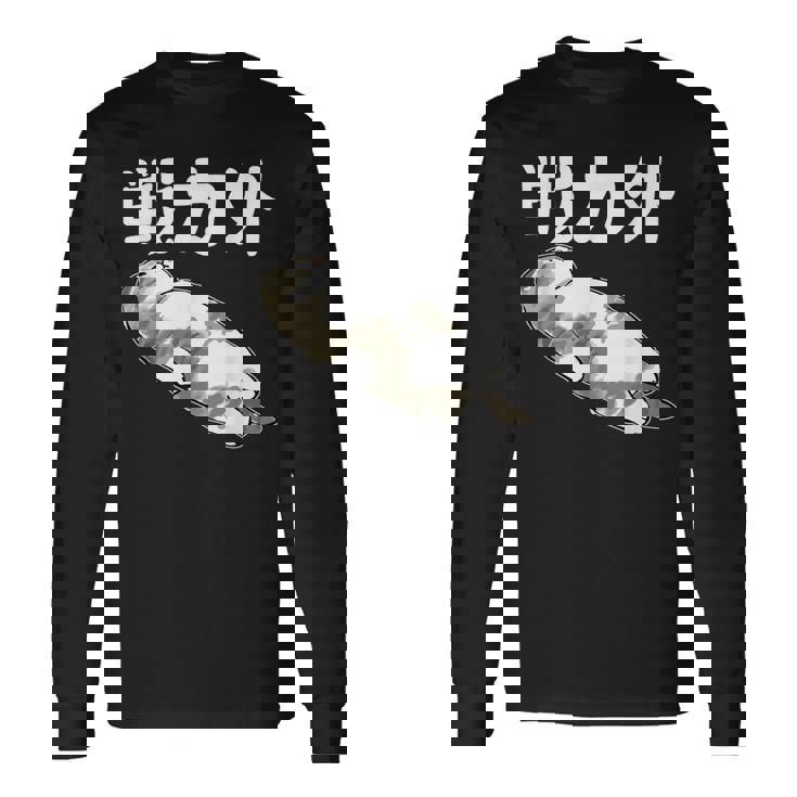 戦力外 面白いtシャツ 文字入り メンズ おもしろ 筆文字 面白い 服 オリジナル おもしろグッズ 文字 長袖Tシャツ