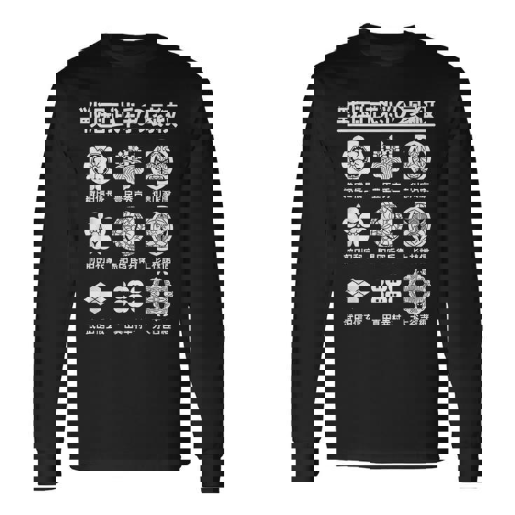 戦国武将の家紋 一覧 家紋 織田信長 徳川家康 豊臣秀吉 上杉謙信 真田幸村 歴史オタク 歴史好き 日本史好き 長袖Tシャツ