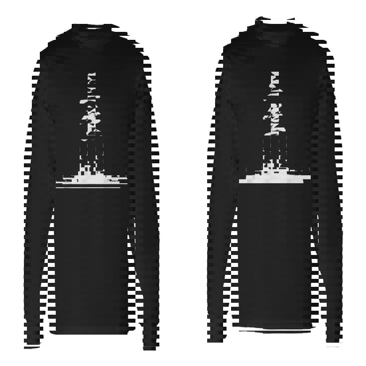 戦艦【三笠】軍艦 シルエット 日本 大日本帝国 海軍 帝国海軍 船 面白い ネタ 文字入り おもしろ ウケ狙い 長袖Tシャツ