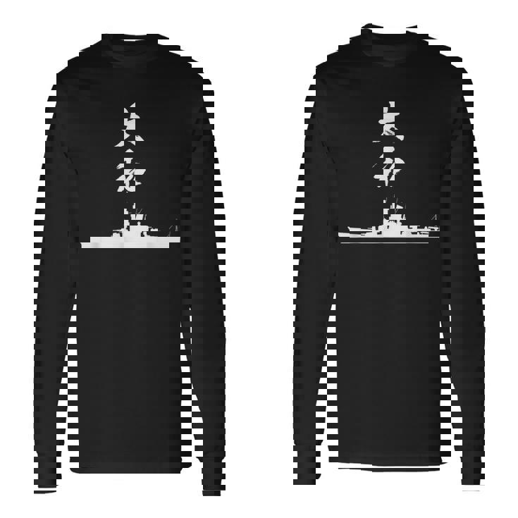 戦艦【大和】軍艦 シルエット 日本 大日本帝国 海軍 帝国海軍 船 面白い ネタ 文字入り おもしろ ウケ狙い 長袖Tシャツ