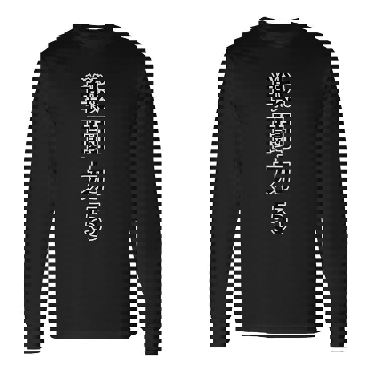 戦闘力 5（縦）【オタt】オタク・ゲーマー／漫画 アニメ パロディ 面白デザイン 長袖Tシャツ ギフトのアイデア