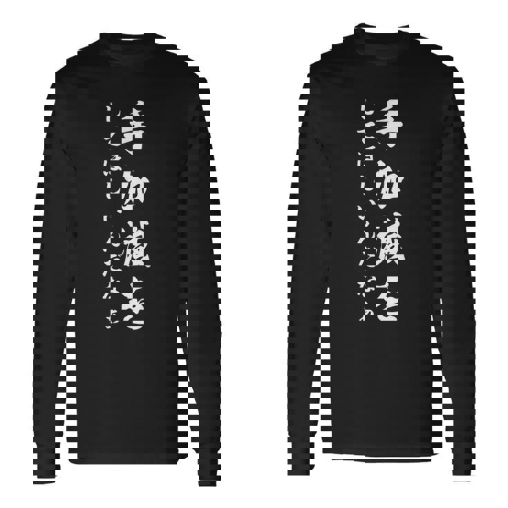 手加減を 長袖Tシャツ