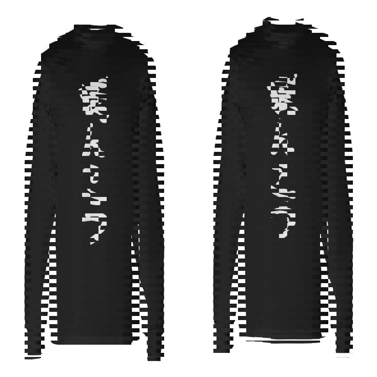 おもしろ 手書き風レター 【ポンコツ】ひらがなゆるゆるかわレタリングメッセージ おもしろ雑貨 長袖Tシャツ ギフトのアイデア