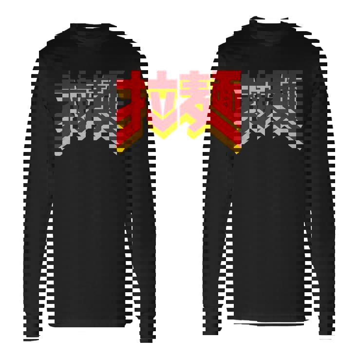 拉麺（ラーメン） 長袖Tシャツ