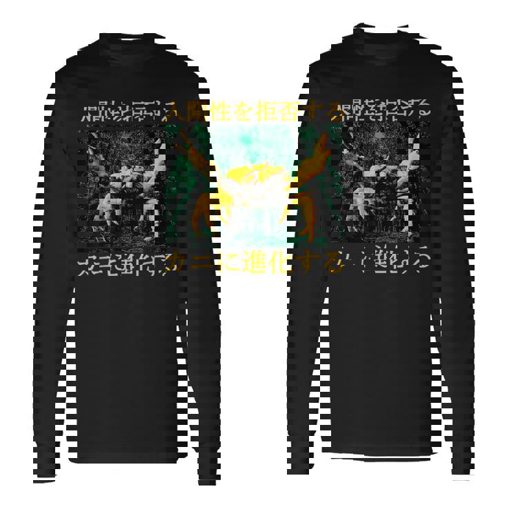 拒絶する人類はカニに進化する 日本語 長袖Tシャツ