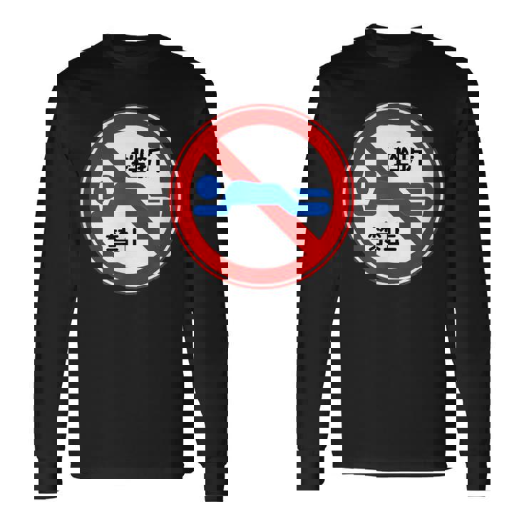 挫折禁止 標識 左折禁止 個性的 面白い ネタ ギャグ ボケ 笑える 長袖Tシャツ