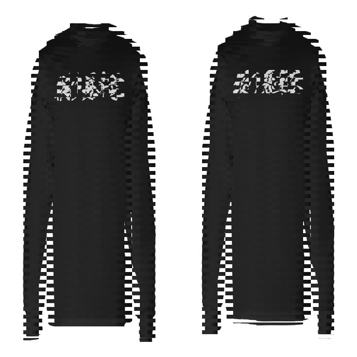 振り飛車党 将棋 文字入り 長袖Tシャツ