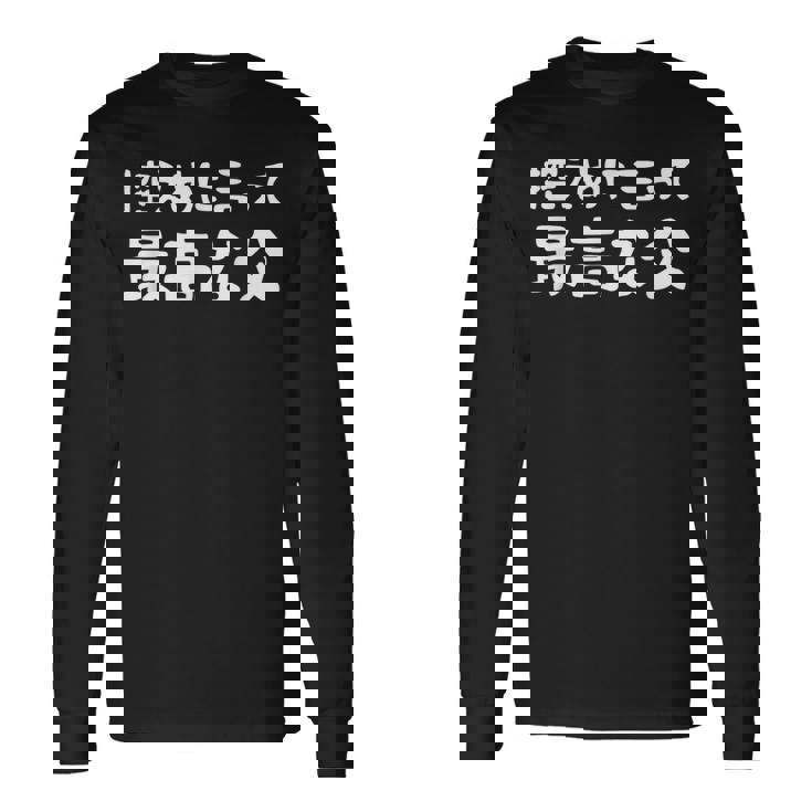 控えめに言って最高な父 感謝のプレゼント 父の日ギフト 父の日プレゼント 面白い ネタ 長袖Tシャツ