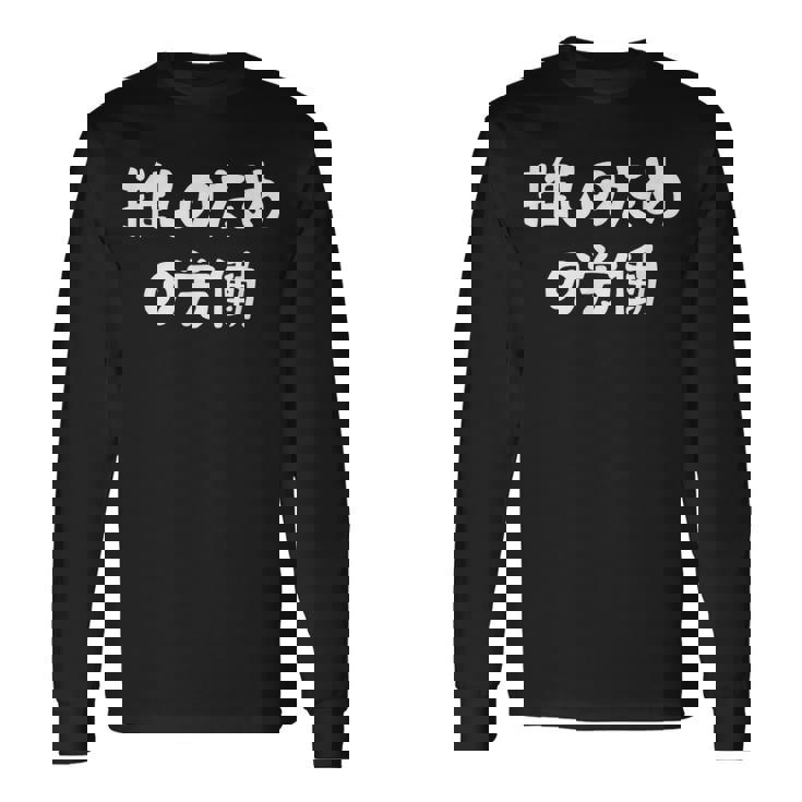 推しのための労働 ネタ 迷言 オタ活 推しは尊い ジョーク ギャグ オタク語録 おもしろ 長袖Tシャツ