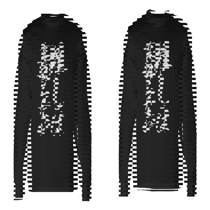 推し活 面白いtシャツ 二次元 アニメ 文字入り メンズ おもしろ 面白い 服 グッズ 文字tシャツ ネタ 筆文字 長袖Tシャツ