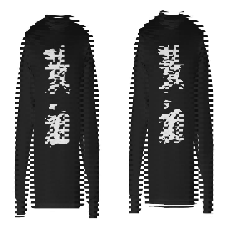 教祖 面白いtシャツ 文字入り メンズ おもしろ 筆文字 面白い 服 おもしろグッズ 文字tシャツ ネタ 長袖Tシャツ