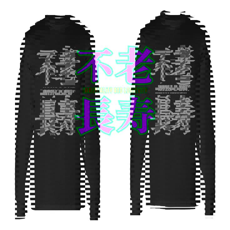 敬老の日 祖母 祖父 ばあば じいじ 還暦 古希 喜寿 傘寿 米寿 おもしろ ネタ お祝い 誕生日 不老長寿 不老不死 長袖Tシャツ