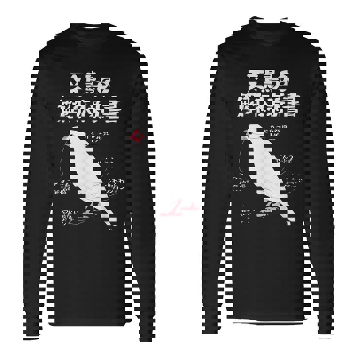 文鳥の解体新書 文鳥好き 文鳥の飼い主 文鳥 桜文鳥 文鳥の一覧 白文鳥 頬黒文鳥 シナモン文鳥 文鳥の種類 文鳥 長袖Tシャツ