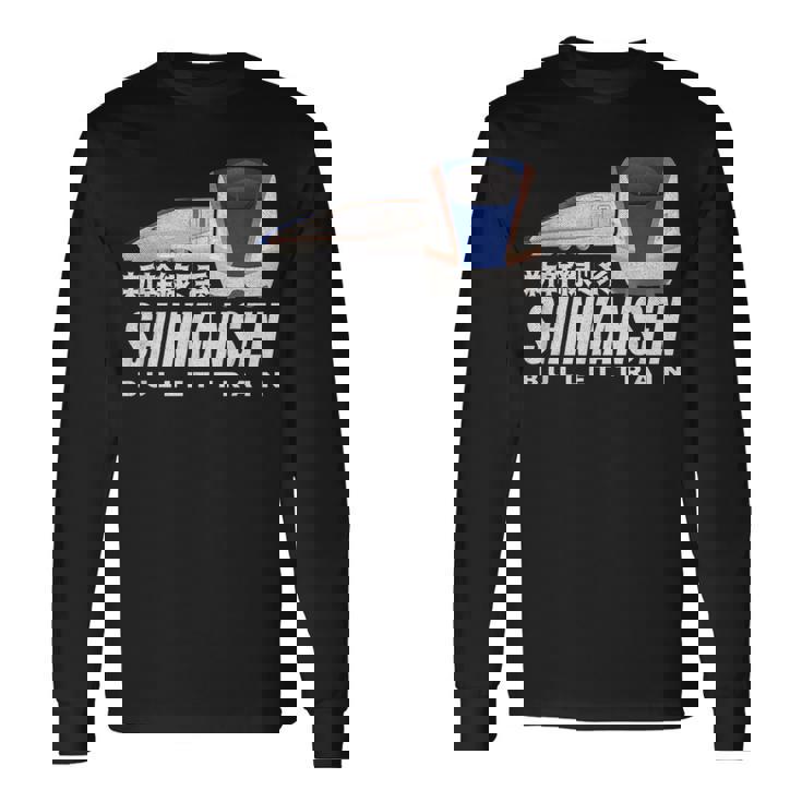 新幹線 新幹線 日本の漢字 日本 レール電車 ファン 長袖Tシャツ