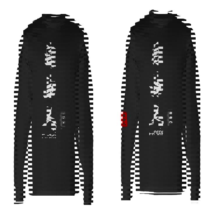 日本語 漢字 書道 自由の人 自由 長袖Tシャツ